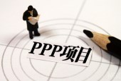 PPP项目将从粗犷爆发进入重新审视和规范阶段